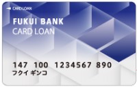 福井銀行カードローンのカード画像