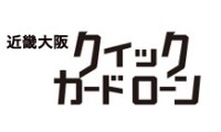 近畿大阪クイックカードローンのカード画像