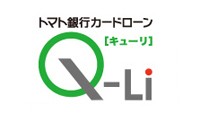 トマト・カードローン「Q-Li（キューリ）」のカード画像