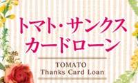 トマト・サンクスカードローンのカード画像