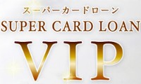 スーパーカードローンVIPのカード画像