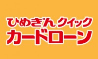 ひめぎんクイックカードローンのカード画像