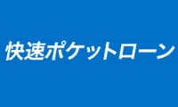 快速ポケットローンのカード画像