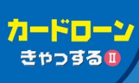 きゃっする Ⅱのカード画像