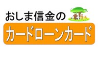 おしま信金「カードローン」のカード画像