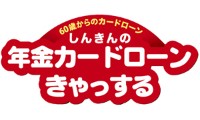 年金カードローン「きゃっする」のカード画像