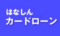 はなしんカードローンのカード画像