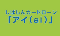 カードローン「アイ」のカード画像