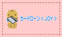 カードローン（JOY）のカード画像