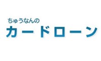 中南カードローンのカード画像