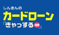 しんきん　きゃっする500のカード画像