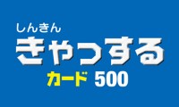 きゃっするカード500のカード画像