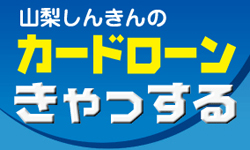 山梨しんきんのカードローンきゃっするのカード画像