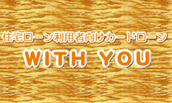 カードローン「WITH YOU」のカード画像