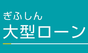 ぎふしん大型ローンのカード画像