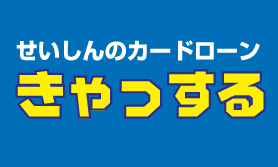 せいしんカードローン「きゃっする」のカード画像