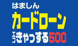 はましんカードローン「エコきゃっする500」のカード画像