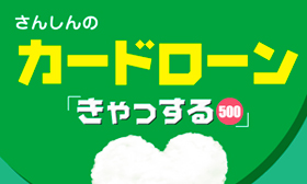 さんしんカードローン「きゃっする」のカード画像