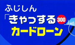 ふじしん　きゃっする300のカード画像