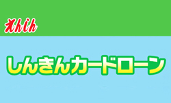 えんしんしんきんカードローンのカード画像
