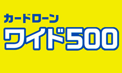 カードローン「ワイド500」のカード画像