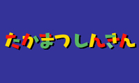 たかまつしんきんカードローンのカード画像