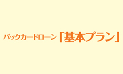 パックカードローン基本プランのカード画像