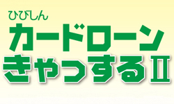 ひびしんカードローン「きゃっするⅡ」のカード画像