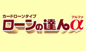 ローンの達人αのカード画像