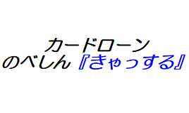 きゃっするのカード画像