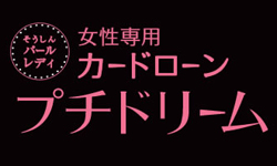 パールレディカードローンプチドリームのカード画像