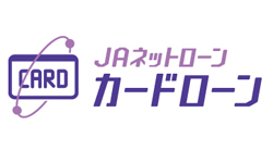 JAネットローン　カードローンのカード画像