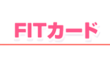 FITカード